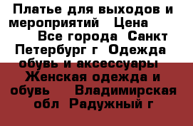 Платье для выходов и мероприятий › Цена ­ 2 000 - Все города, Санкт-Петербург г. Одежда, обувь и аксессуары » Женская одежда и обувь   . Владимирская обл.,Радужный г.